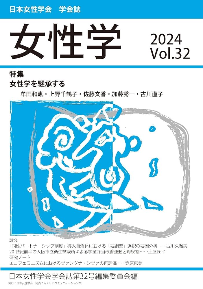 女性学 Vol.32 | 日本女性学会学会誌 第32号編集委員会 |本